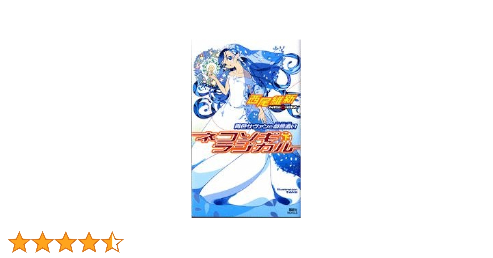 ネコソギラジカル(下)青色サヴァンと戯言遣い | 西尾 維新, take